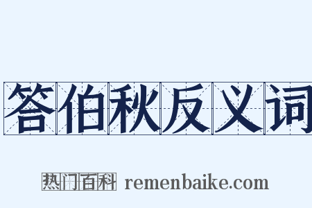 答伯秋反义词是什么意思的图片